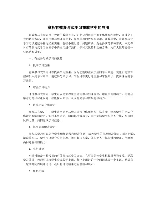 浅析有效参与式学习在教学中的应用