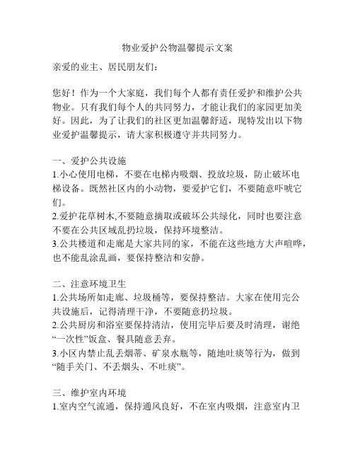 物业爱护公物温馨提示文案