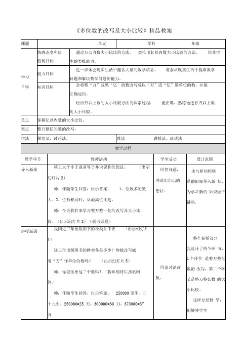 苏教版小学四年级数学下册教案《多位数的改写及大小比较》