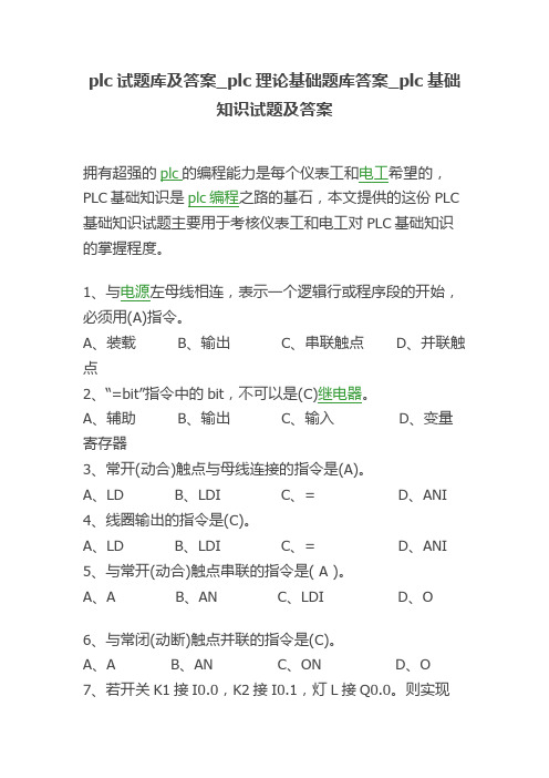 plc试题库及答案_plc理论基础题库答案_plc基础知识试题及答案