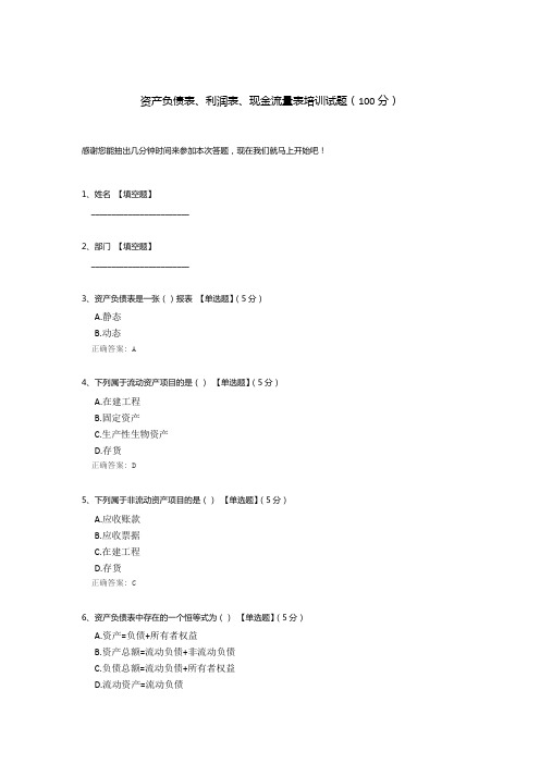 资产负债表、利润表、现金流量表培训试题