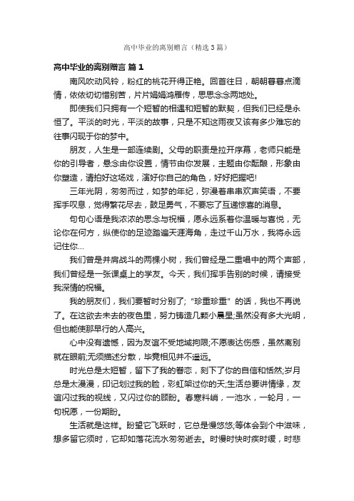 高中毕业的离别赠言（精选3篇）