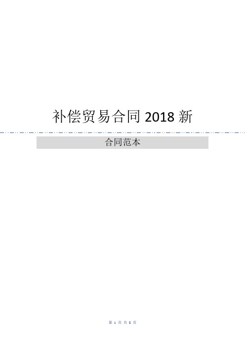 补偿贸易合同2018新