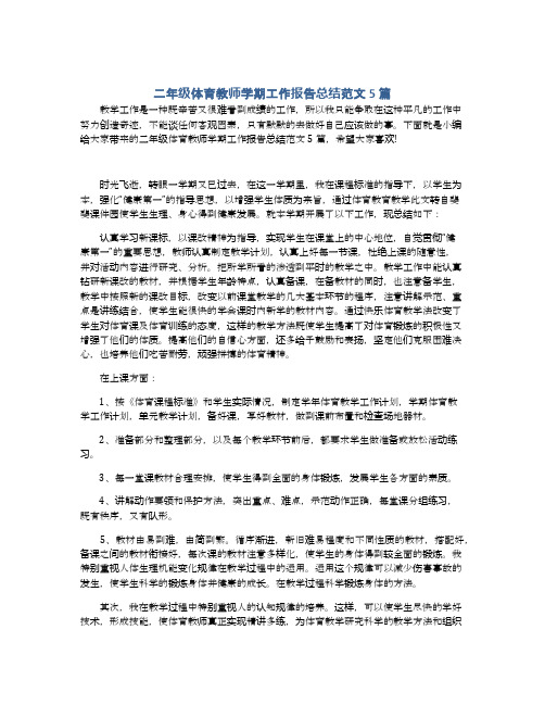 二年级体育教师学期工作报告总结范文5篇