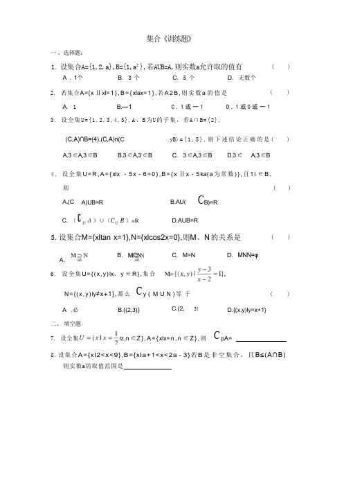 中职数学(人教版)：集合综合测试题及答案