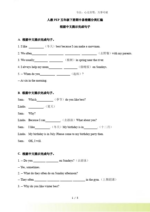 【期中易错题分类汇编】根据中文提示完成句子 人教PEP 五年级下册