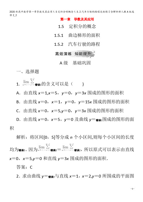 高中数学第一章导数及其应用1.5定积分的概念1.5.2汽车行驶的路程达标练习含解析2_2