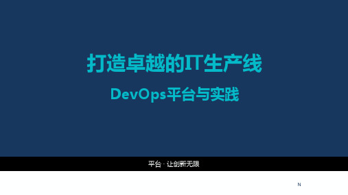 DevOps平台与实践PPT