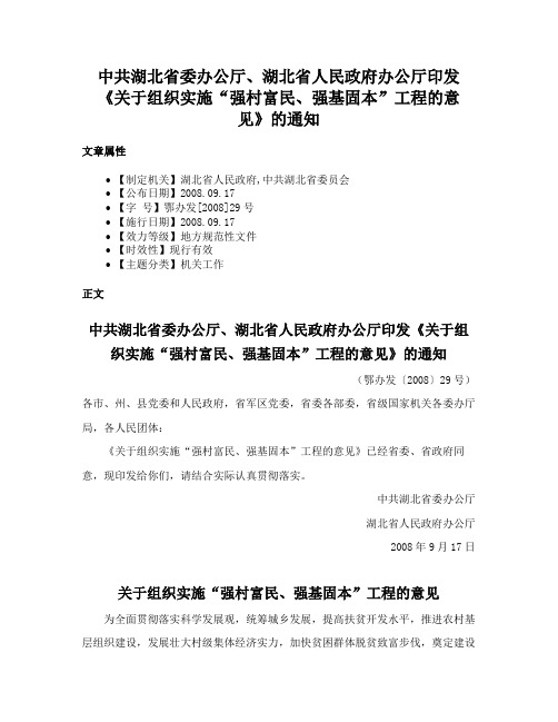 中共湖北省委办公厅、湖北省人民政府办公厅印发《关于组织实施“强村富民、强基固本”工程的意见》的通知