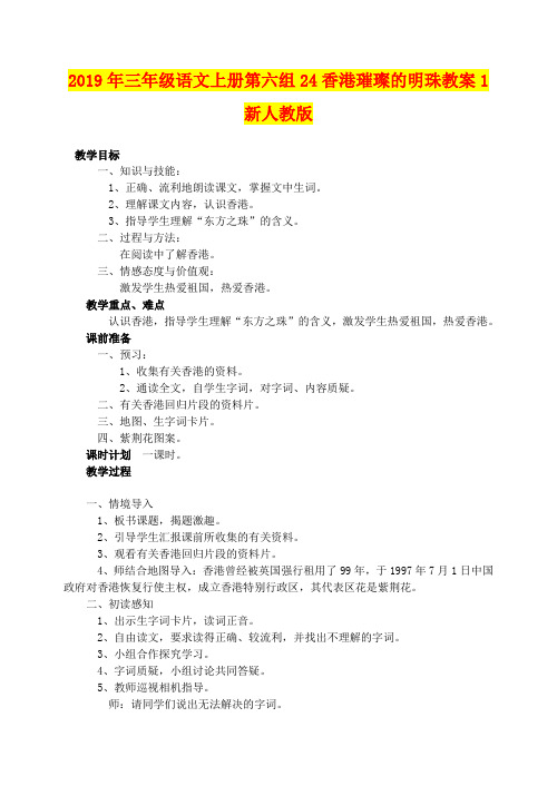 2019年三年级语文上册第六组24香港璀璨的明珠教案1新人教版