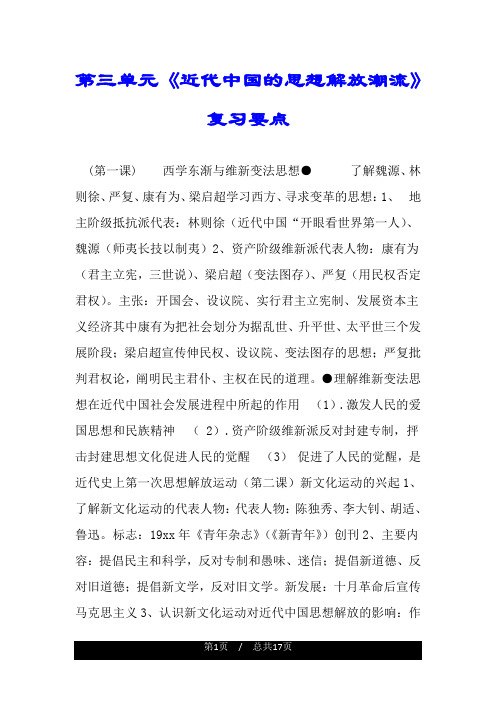 第三单元《近代中国的思想解放潮流》复习要点.doc