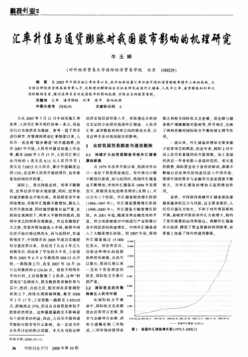 汇率升值与通货膨胀对我国股市影响的机理研究