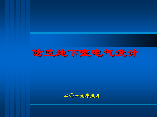 人防工程电气设计2019张洋