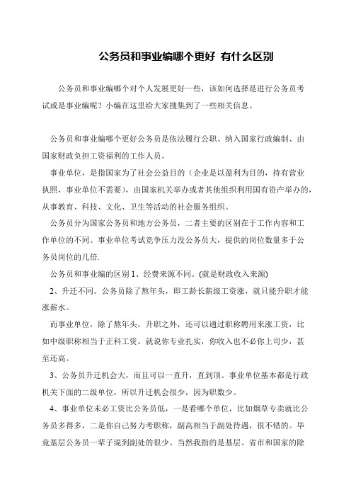 公务员和事业编哪个更好 有什么区别