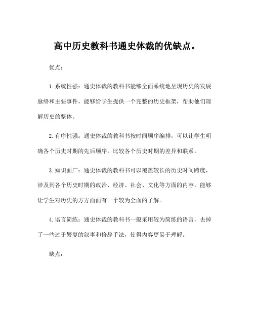 高中历史教科书通史体裁的优缺点。