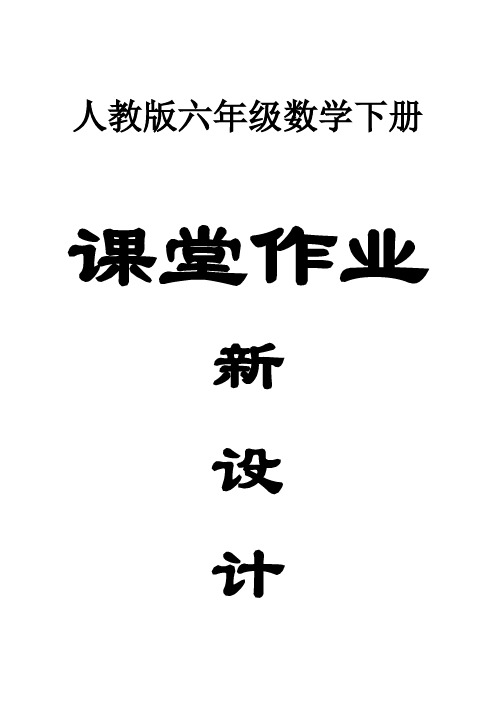 小学数学人教版六年级下册全册课堂作业新设计