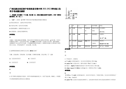 广西壮族自治区南宁市宾阳县甘棠中学2021-2022学年高三化学月考试题含解析