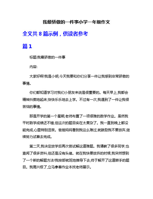 我最骄傲的一件事小学一年级作文