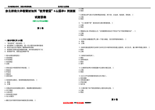 东北师范大学智慧树知到“教育管理”《心理学》网课测试题答案1