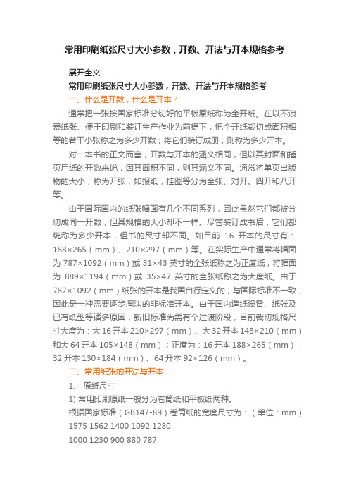 常用印刷纸张尺寸大小参数，开数、开法与开本规格参考