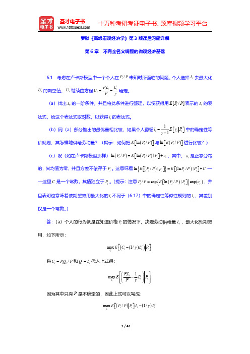 罗默《高级宏观经济学》第3版课后习题详解(不完全名义调整的微观经济基础)【圣才出品】