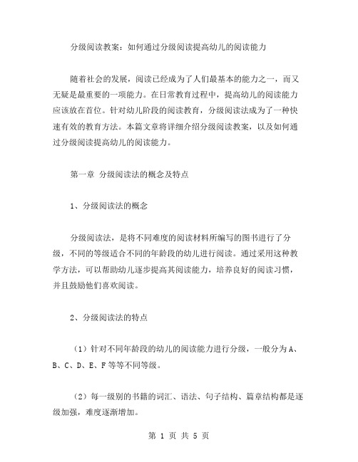 分级阅读教案：如何通过分级阅读提高幼儿的阅读能力