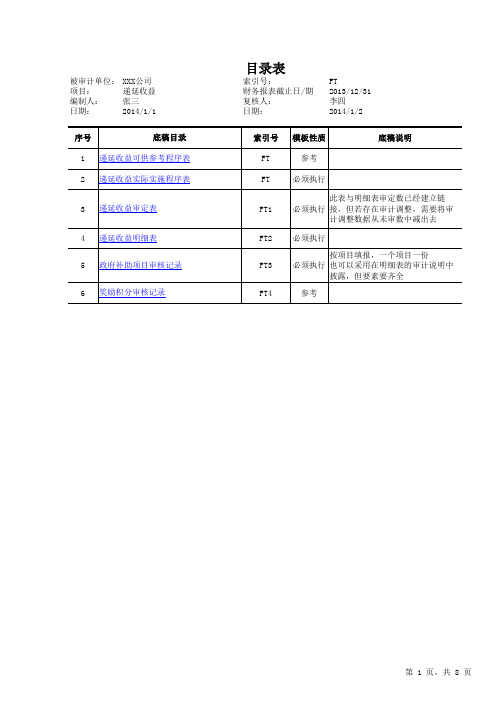 FT 递延收益审计底稿