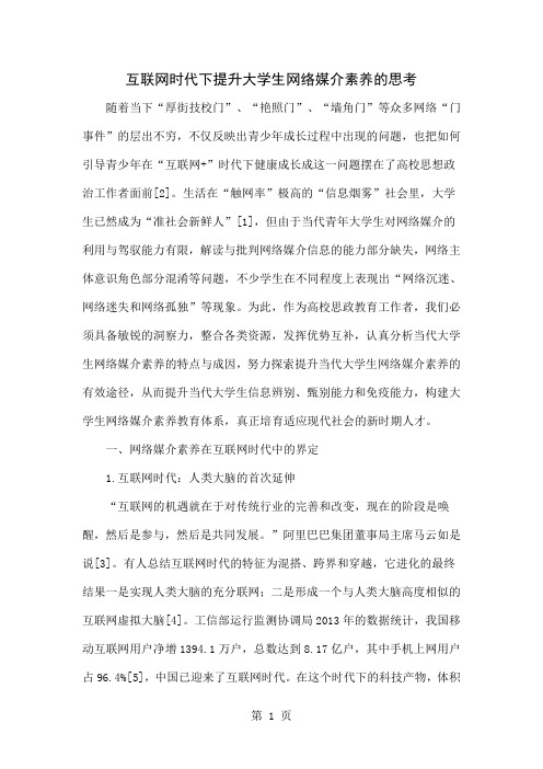 互联网时代下提升大学生网络媒介素养的思考共12页word资料