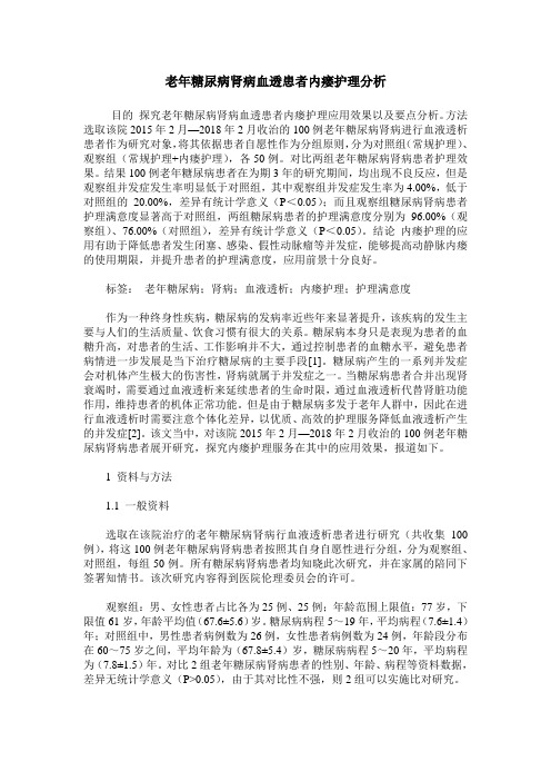 老年糖尿病肾病血透患者内瘘护理分析