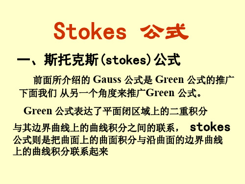 第十章 Stokes 公式【高等数学+同济大学】