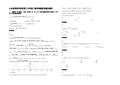 山东省菏泽市曹县第三中学高二数学理模拟试题含解析