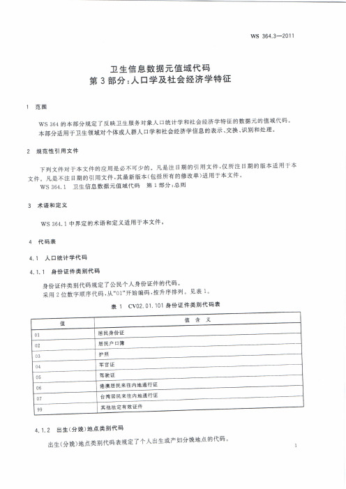 卫生信息数据元值域代码 第3部分：人口学及社会经济学特征