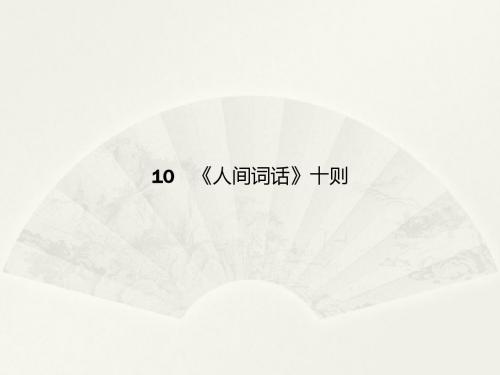 人教选修《中国文化经典研读》《人间词话》十则 课件(21张)
