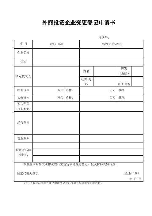 外商投资企业变更登记申请书-空白表格