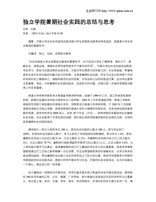 独立学院暑期社会实践的总结与思考