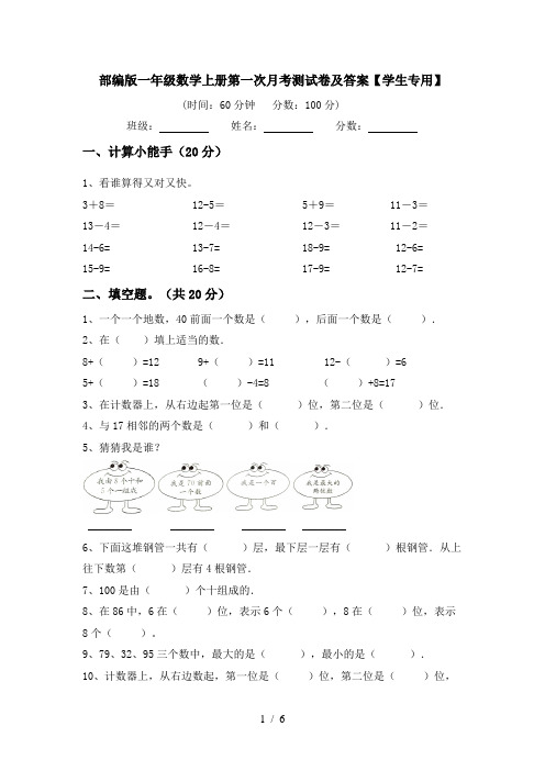 部编版一年级数学上册第一次月考测试卷及答案【学生专用】