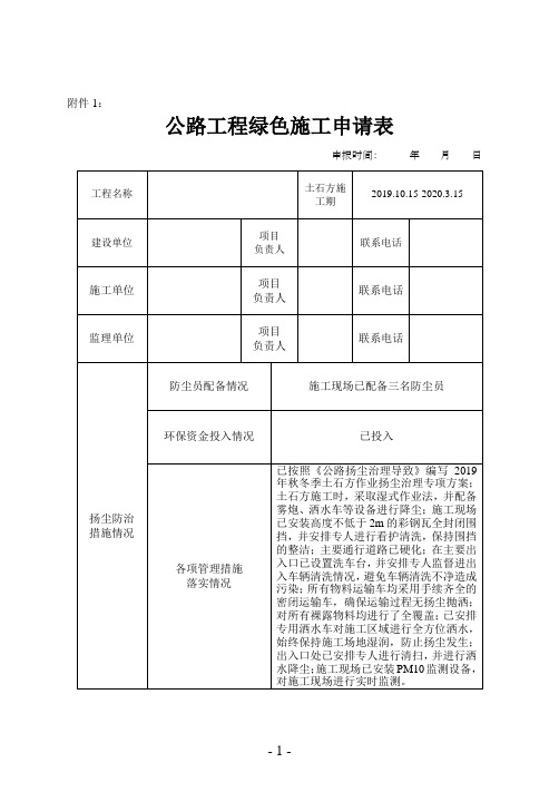 冬期绿色施工申请表