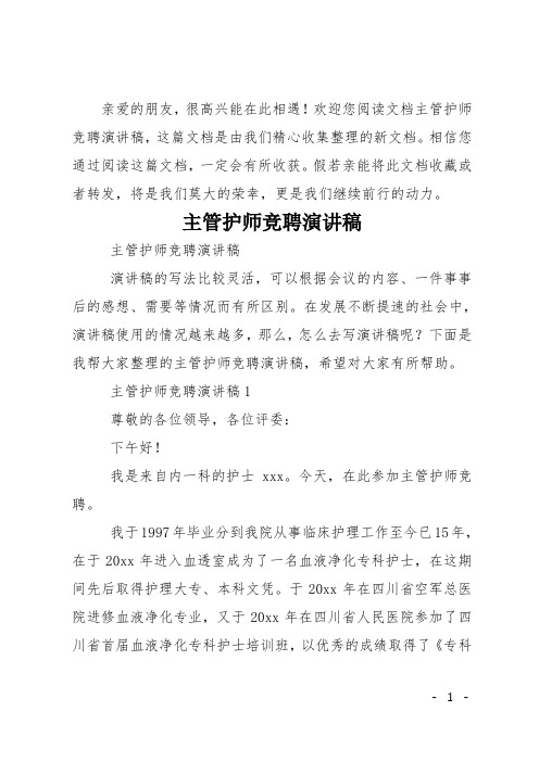 主管护师竞聘演讲稿