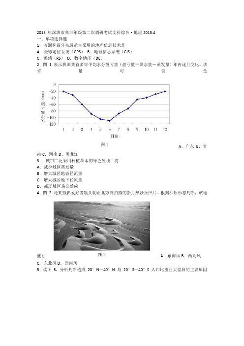 深圳市高三年级第二次调研考试文科综合