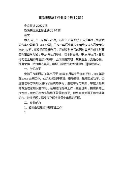 政治表现及工作业绩（共10篇）