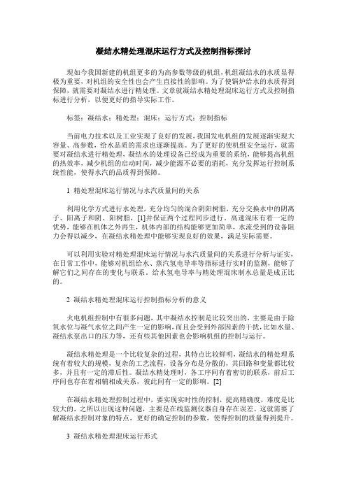 凝结水精处理混床运行方式及控制指标探讨