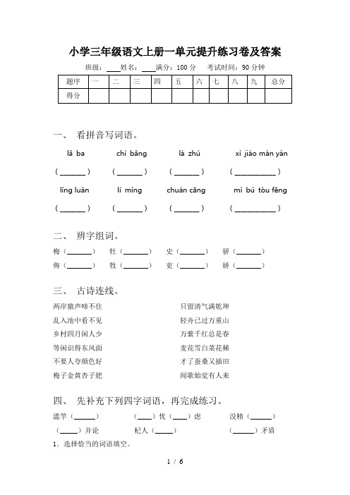 小学三年级语文上册一单元提升练习卷及答案