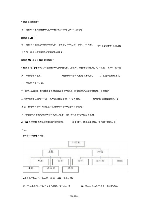 ERP简答题2