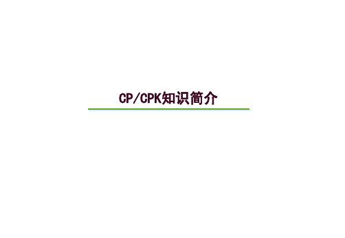 质量工具 -CP-CPK