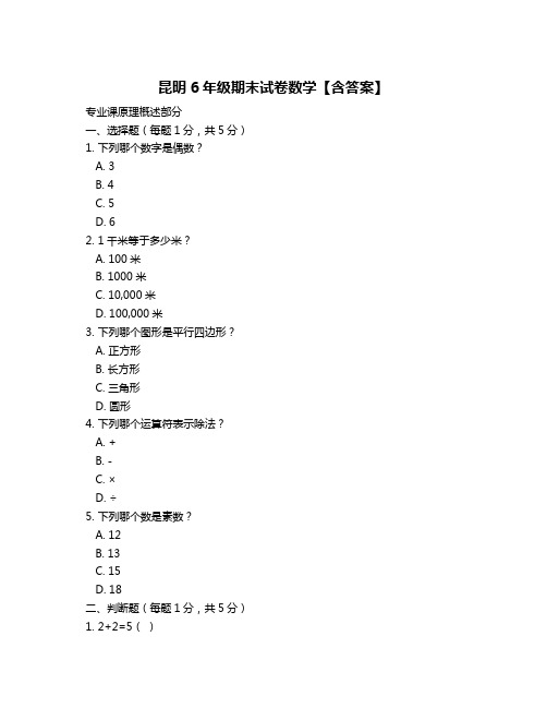 昆明6年级期末试卷数学【含答案】