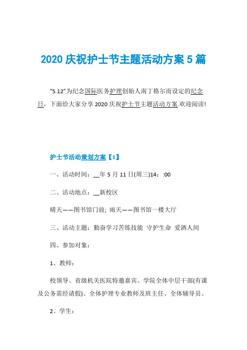 2020庆祝护士节主题活动方案5篇