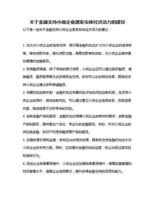 关于金融支持小微企业激发实体经济活力的建议