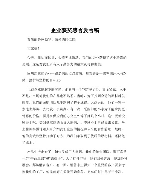 企业获奖感言发言稿