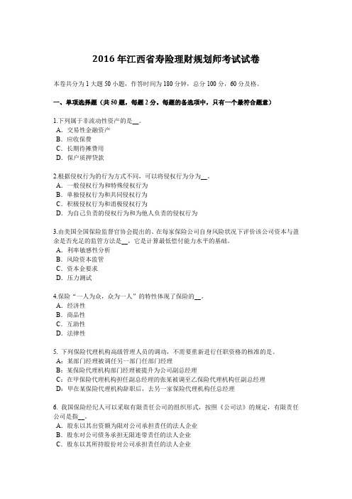 2016年江西省寿险理财规划师考试试卷