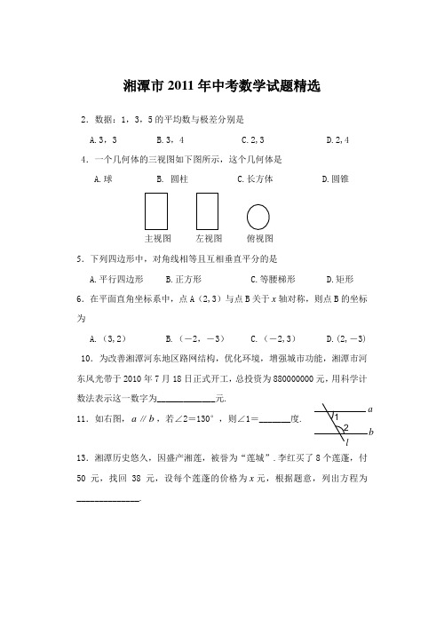 湘潭市2011年中考数学试题精选